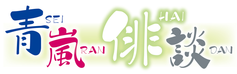 青嵐俳談