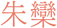 朱欒 しゅらん