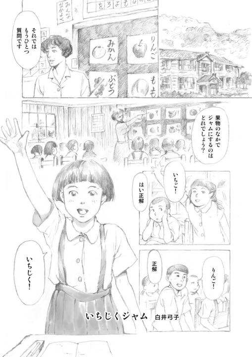 座朱欒 白井弓子の投稿作品「いちじくジャム」