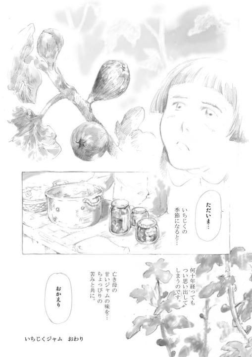 座朱欒 白井弓子の投稿作品「いちじくジャム」