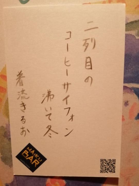 座朱欒 ホヤケンの投稿作品「二列目のコーヒーサイフォン沸いて冬　着流きるお」