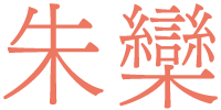 朱欒 しゅらん