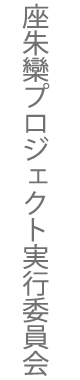 座朱欒プロジェクト実行委員会